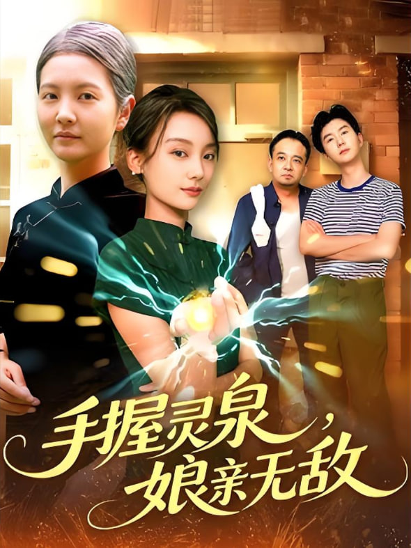 手握灵泉娘亲无敌封面
