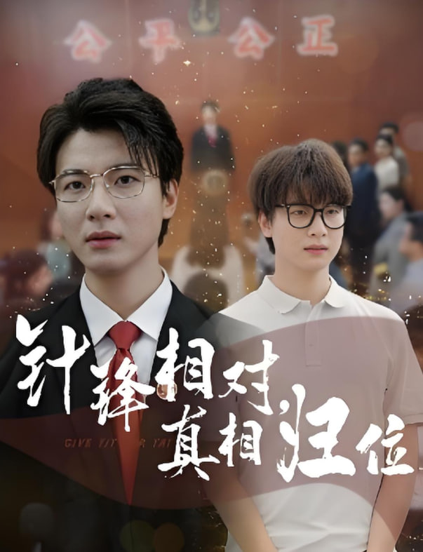 针锋相对真相归位封面