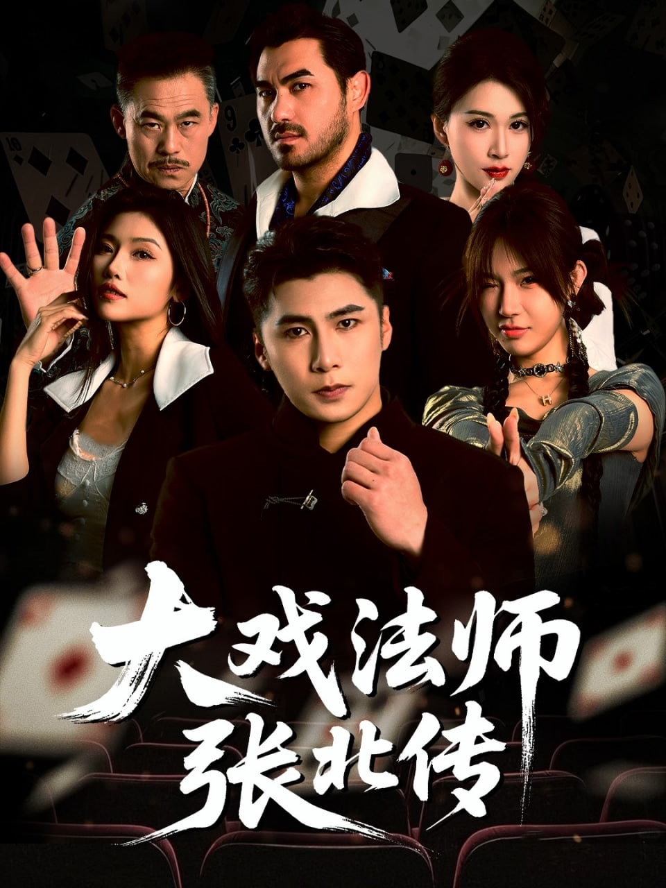 大戏法师张北传封面
