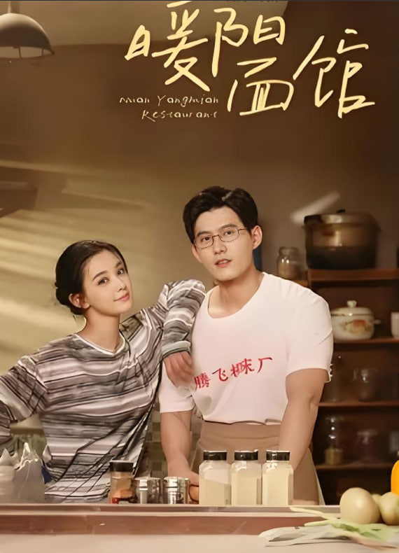 暖阳面馆封面