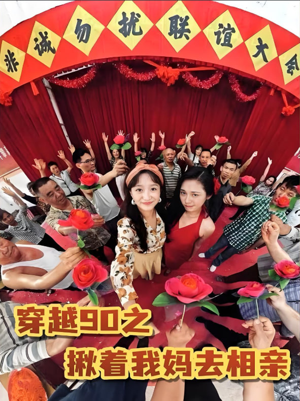 穿越90之揪着我妈去相亲封面