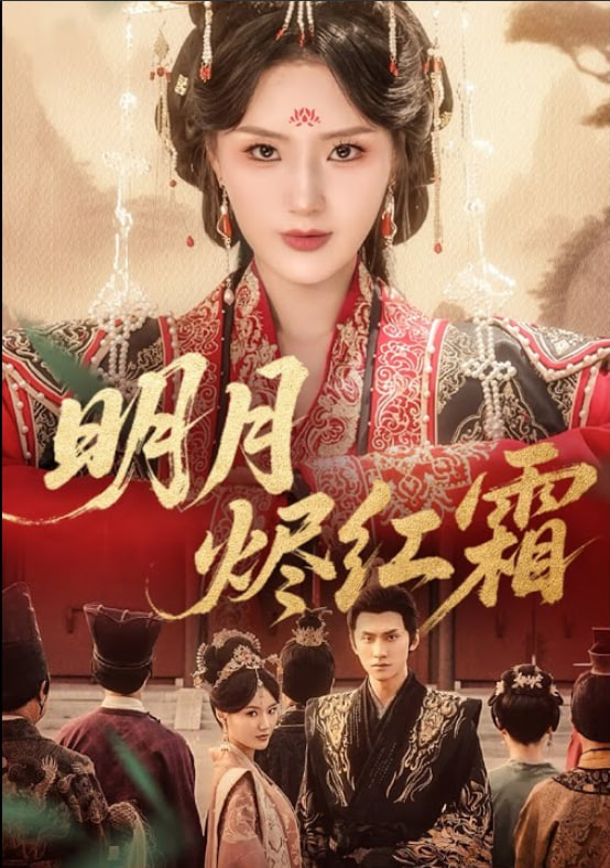 明月烬红霜封面