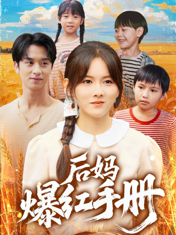 后妈爆红手册封面