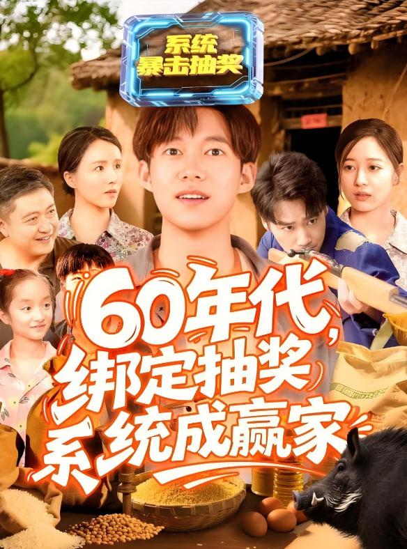60年代绑定抽奖系统成赢家封面