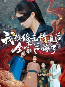 我改修无情道后全家后悔了封面