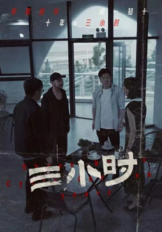 三小时封面