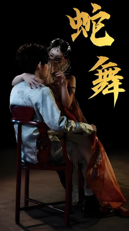 蛇舞封面