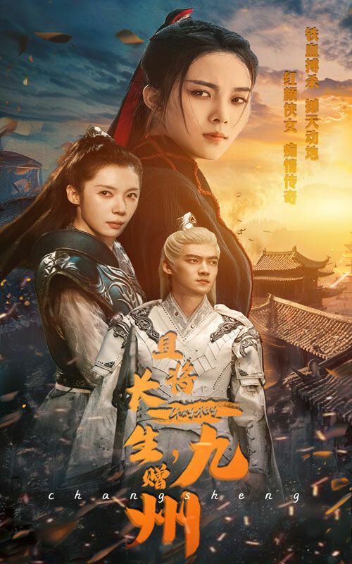 且将长生赠九州封面