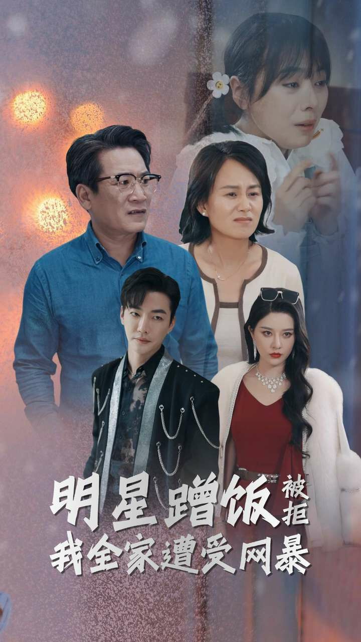 明星蹭饭被拒我全家遭受网暴封面