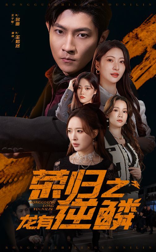 荣归之龙有逆鳞封面