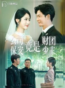 公司保安竟是财团少主封面