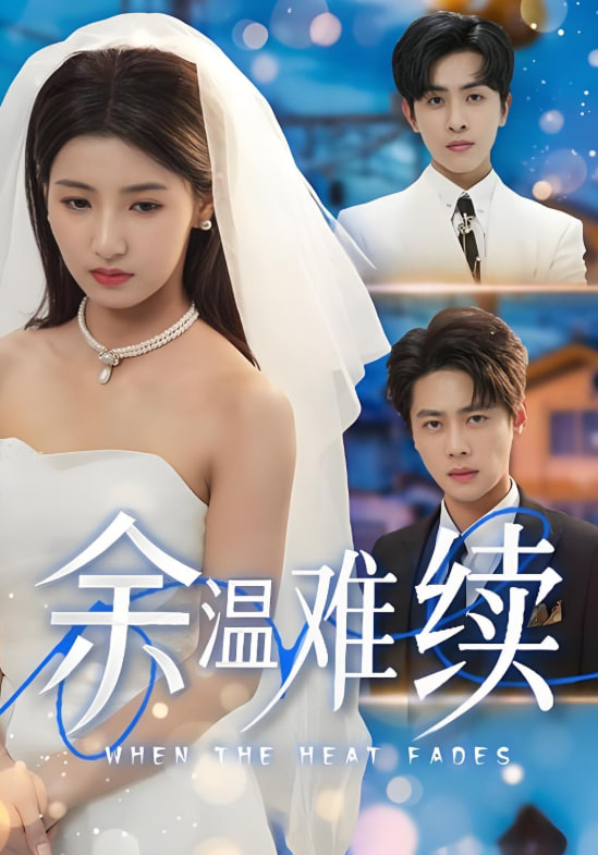 余温难续封面