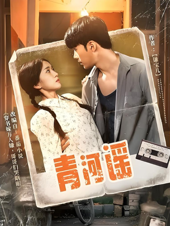 青河谣封面