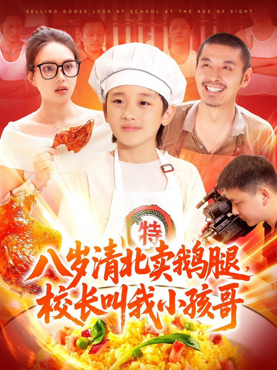 八岁清北卖鹅腿，校长叫我小孩哥封面