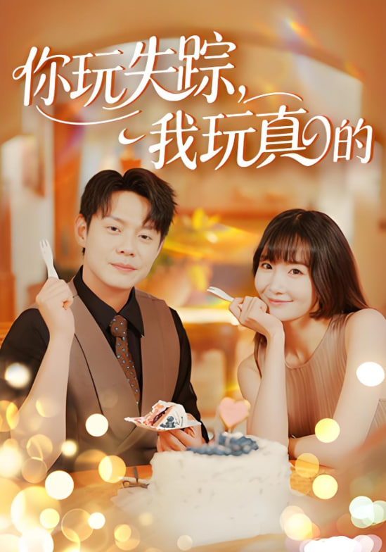 你玩失踪我玩真的封面