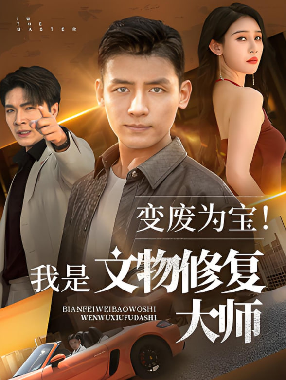变废为宝我是文物修复大师封面