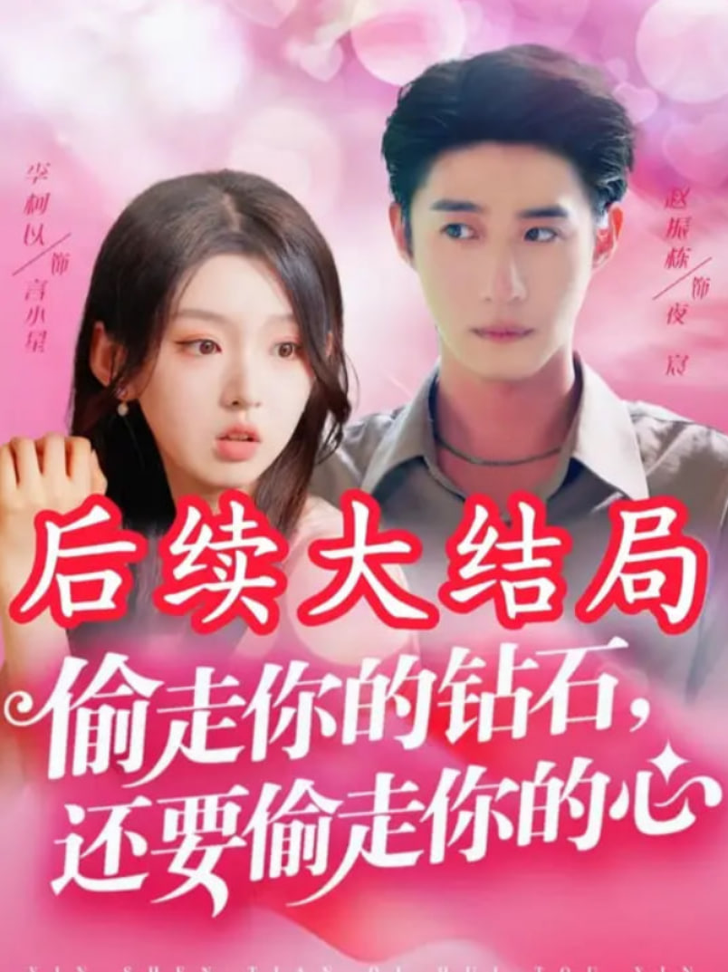 偷走你的钻石还要偷走你的心封面
