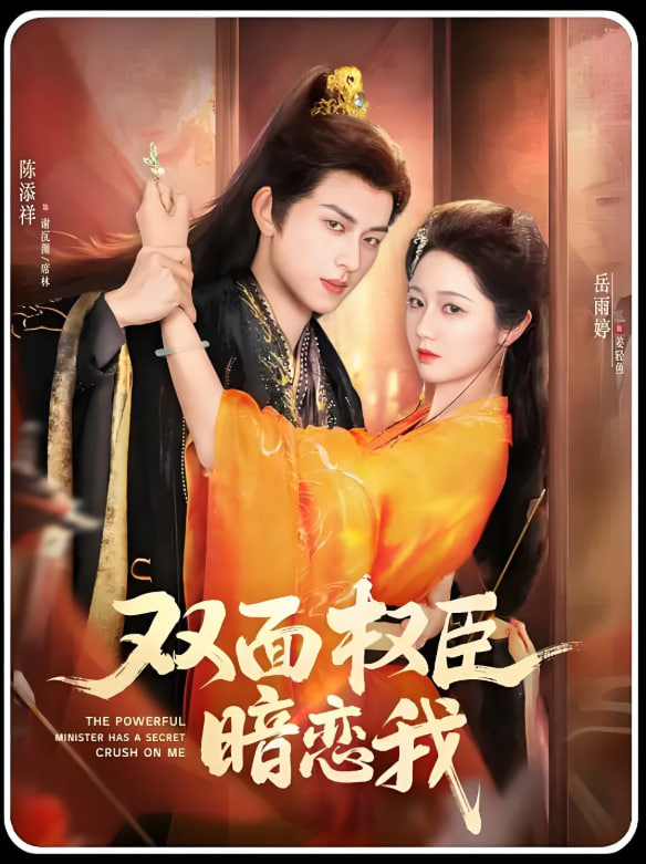 双面权臣暗恋我封面
