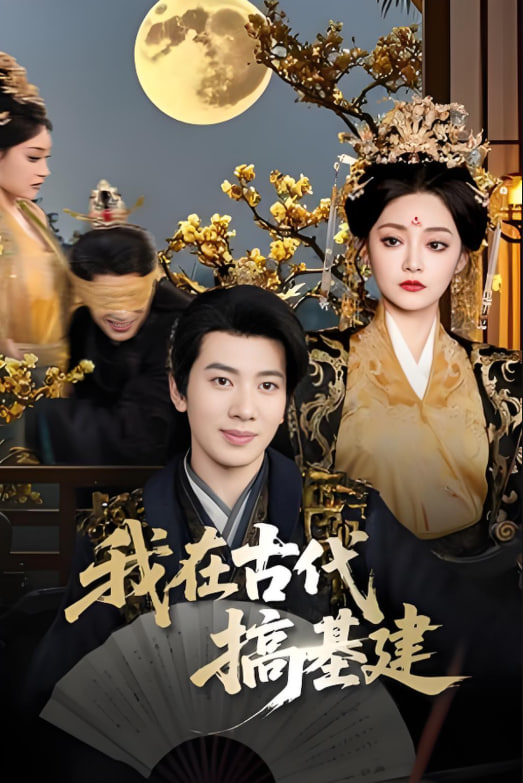 我在古代搞基建封面