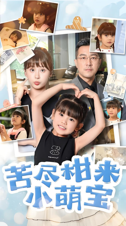苦尽柑来小萌宝封面
