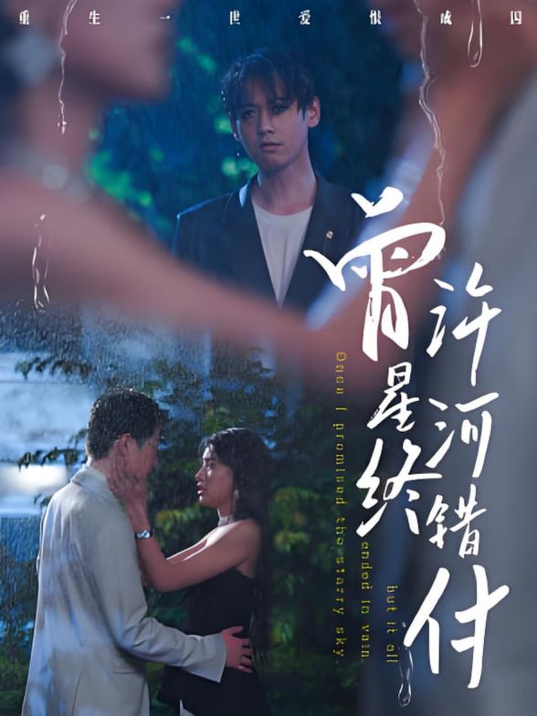 曾许星河终错付封面