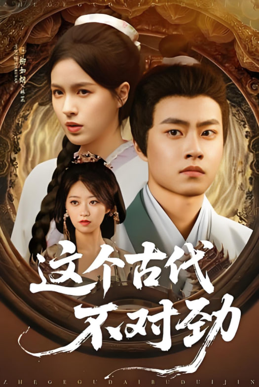 这个古代不对劲封面