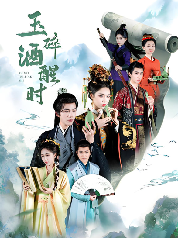玉碎酒醒时封面