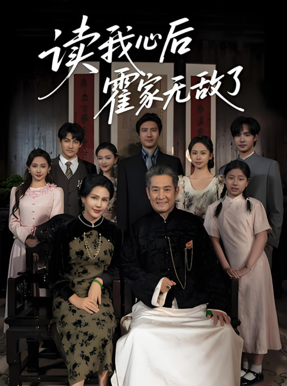 读我心后霍家无敌了封面