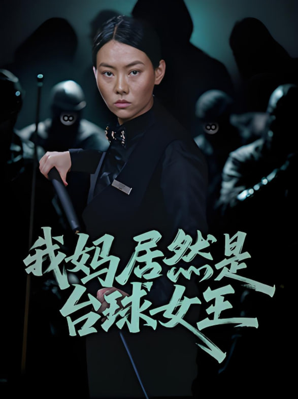 我妈居然是台球女王封面
