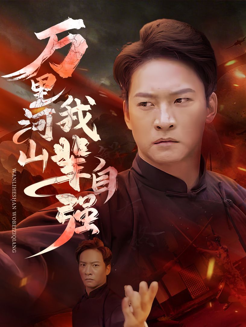 万里河山我辈自强封面