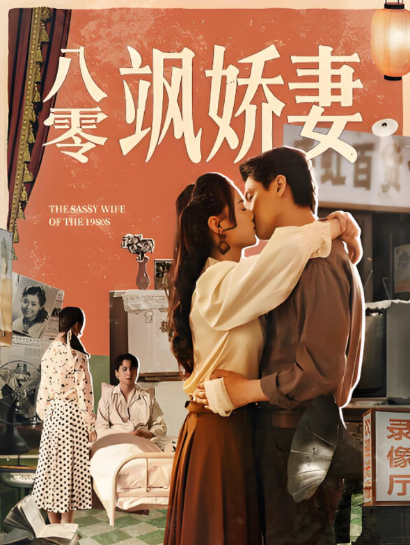 八零飒娇妻封面