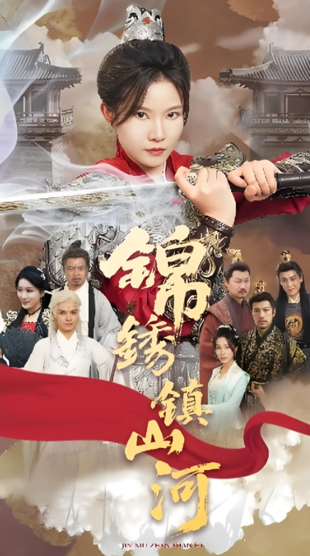 锦绣镇山河封面