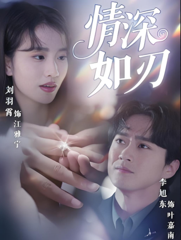 情深如刃封面
