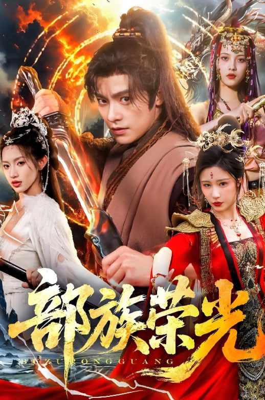 部族荣光封面