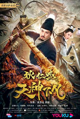 狄仁杰之天神下凡封面