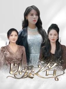 以爱之名封面