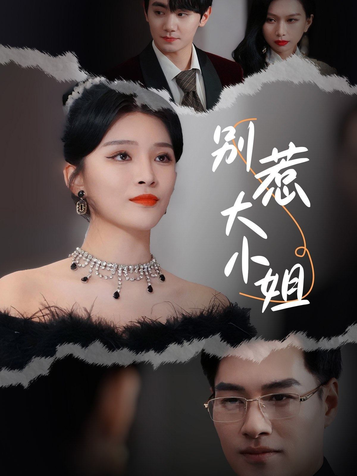 别惹大小姐封面