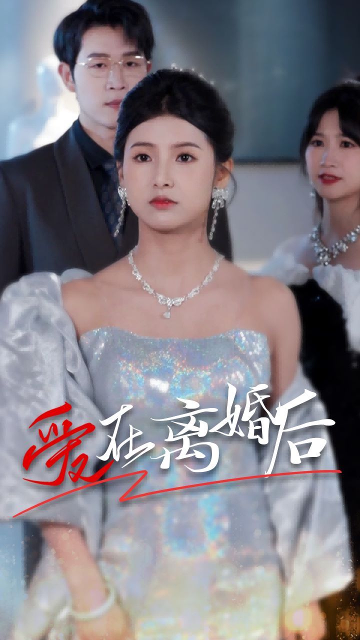爱在离婚后封面