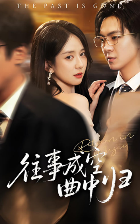 往事成空曲中归封面