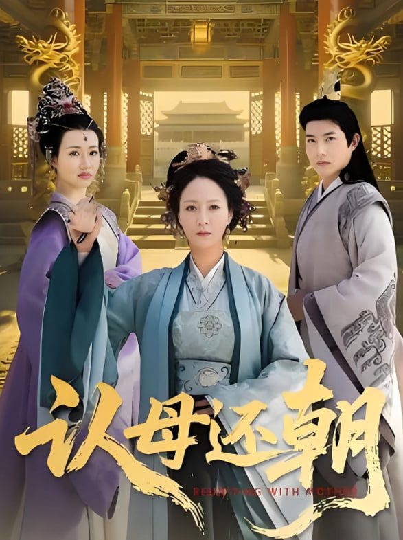 认母还朝封面