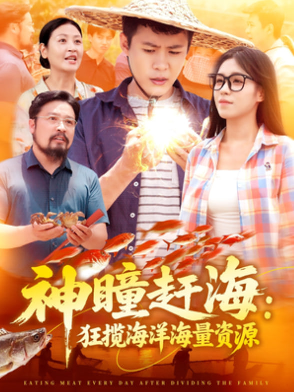 神瞳赶海狂揽海洋海量资源封面