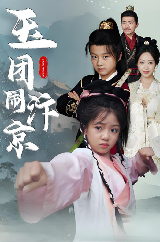 玉团闹汴京封面