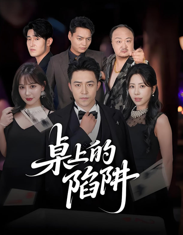 桌上的陷阱封面