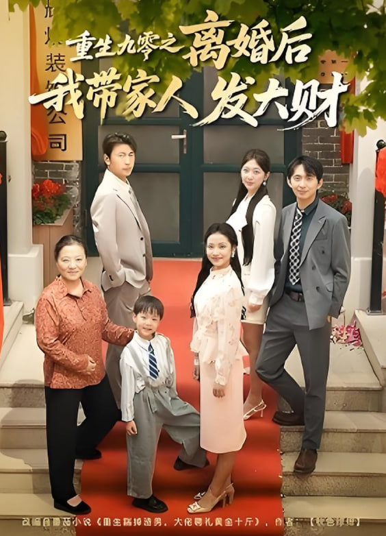 重生九零之离婚后我带家人发大财封面
