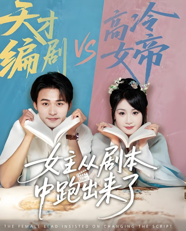 女主从剧本中跑出来了（女主非要改剧本）封面