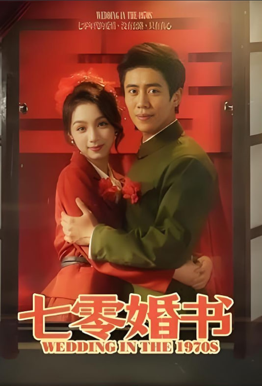 七零婚书封面