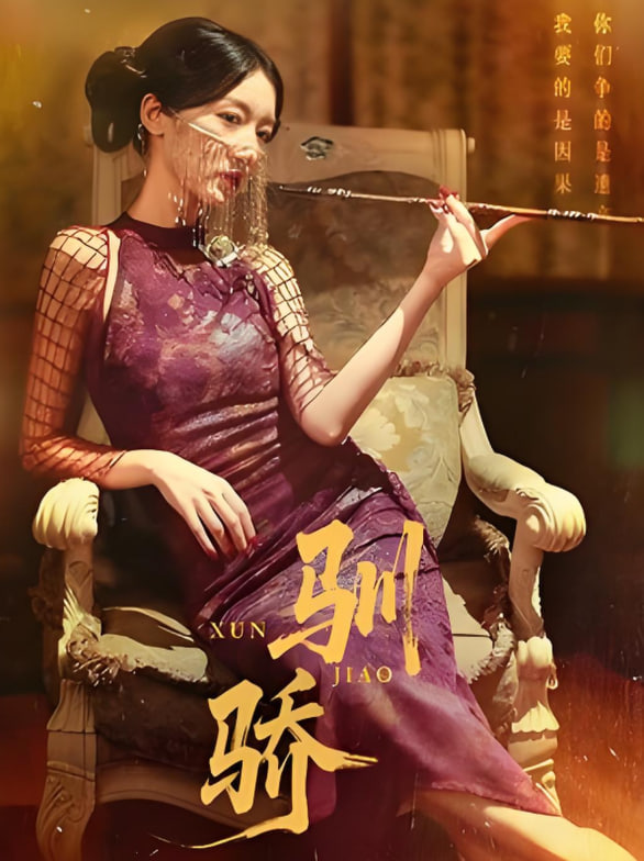 驯骄封面