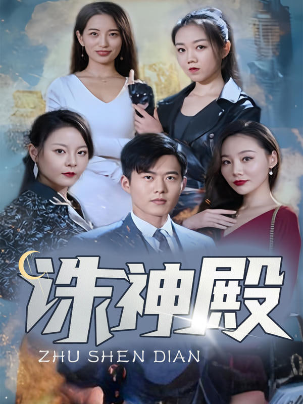 诛神殿封面