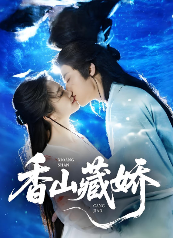 香山藏娇封面