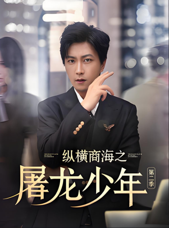 纵横商海之屠龙少年第二季封面